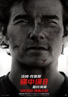 碟中諜8:最終清算電影海報(bào)
