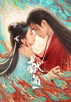 獻(xiàn)魚劇集海報(bào)