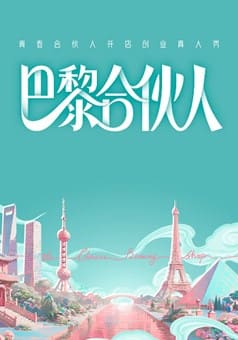 巴黎合伙人綜藝封面