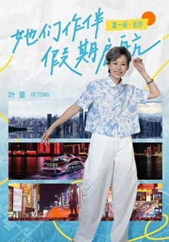 假期中的她們綜藝封面