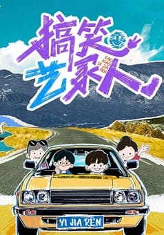 搞笑藝家人綜藝封面