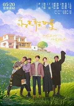 永不失聯(lián)的愛