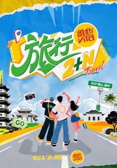旅行2+N