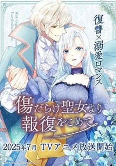 傷痕累累的圣女的復(fù)仇