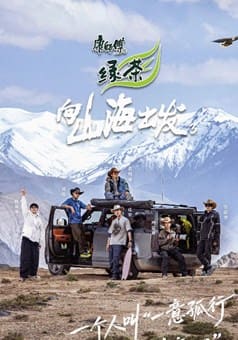 向山海出發(fā)3