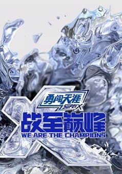 戰(zhàn)至巔峰第4季