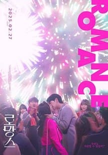 浪漫愛情電影海報