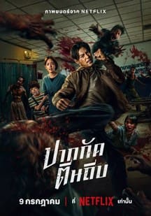 尸殺泰拳電影海報