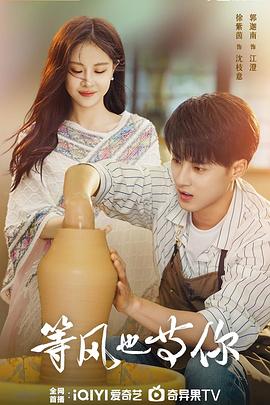 等風(fēng)也等你